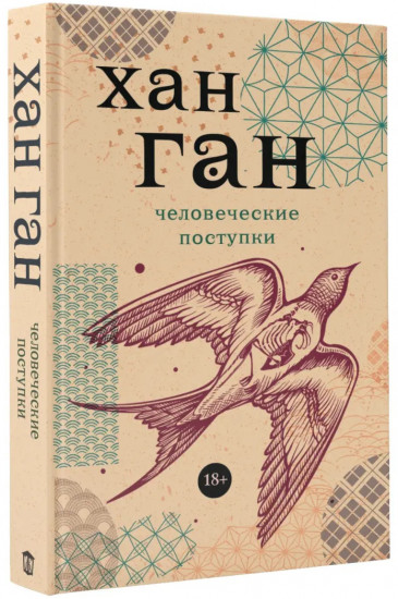 Человеческие поступки