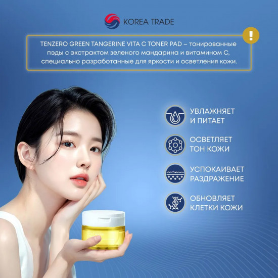 Пэды для лица с экстрактом зелёного мандарина «Green Tangerine Vita C Toner Pad»