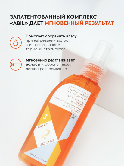 Термозащитный спрей для всех типов волос «HeatBuffer +2»