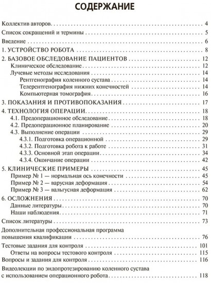 Эндопротезирование коленного сустава с использованием операционного робота