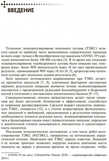 Эндопротезирование коленного сустава с использованием операционного робота