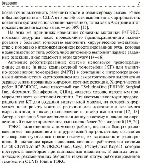 Эндопротезирование коленного сустава с использованием операционного робота