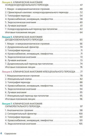 Клиническая анатомия переходных зон желудочно-кишечного тракта