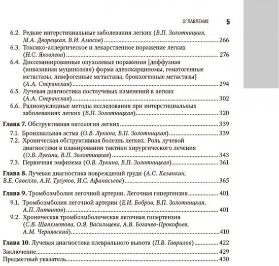 Лучевая диагностика органов грудной клетки. Национальное руководство
