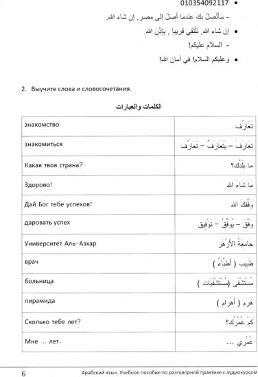 Арабский язык. Учебное пособие по разговорной практике с аудиокурсом