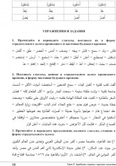 Изучай вместе с нами. Слушай, читай, пиши. Учебник по арабскому языку (нормативный и продвинутый уровни). Часть 4 - Фото 6