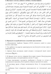Изучай вместе с нами. Слушай, читай, пиши. Учебник по арабскому языку (нормативный и продвинутый уровни). Часть 4 - Фото 8