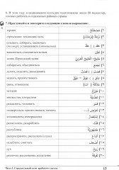 Изучай вместе с нами. Слушай, читай, пиши. Учебник по арабскому языку (нормативный и продвинутый уровни). Часть 4 - Фото 9