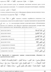 Изучай вместе с нами. Слушай, читай, пиши. Учебник по арабскому языку (нормативный и продвинутый уровни). Часть 4 - Фото 10