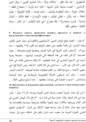 Изучай вместе с нами. Слушай, читай, пиши. Учебник по арабскому языку (нормативный и продвинутый уровни). Часть 4 - Фото 11