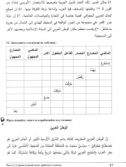 Изучай вместе с нами. Слушай, читай, пиши. Учебник по арабскому языку (нормативный и продвинутый уровни). Часть 4 - Фото 12