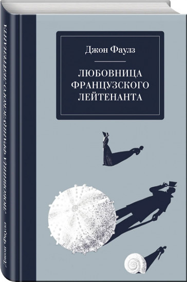 Любовница французского лейтенанта