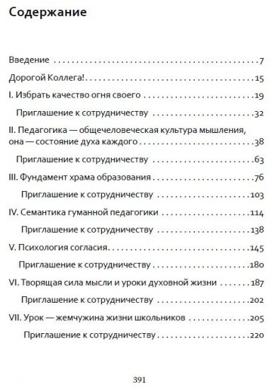 Основы гуманной педагогики. Книга 7. Легко быть садовником, трудно быть уроком семени