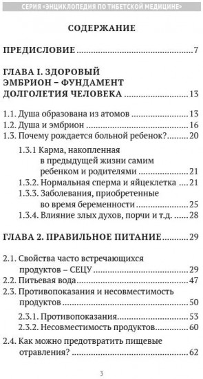 Искусство долголетия по тибетской медицине. Книга 1
