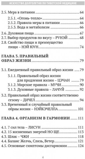 Искусство долголетия по тибетской медицине. Книга 1