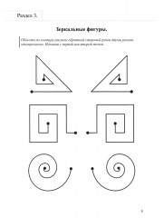 Гармонизация работы полушарий. Рабочая тетрадь для возраста от 16 лет до... нет предела - Фото 6
