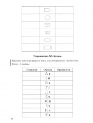 Гармонизация работы полушарий. Рабочая тетрадь для возраста от 16 лет до... нет предела - Фото 9