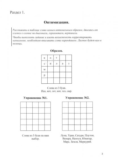 Оптимизация работы головного мозга. Рабочая тетрадь для возраста от 16 лет до... нет предела