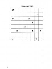 Оптимизация работы головного мозга. Рабочая тетрадь для возраста от 16 лет до... нет предела - Фото 5