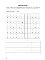 Оптимизация работы головного мозга. Рабочая тетрадь для возраста от 16 лет до... нет предела - Фото 9