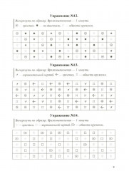 Концентрация, распределение, переключаемость и устойчивость внимания. Рабочая тетрадь для возраста от 16 лет до... нет предела - Фото 5