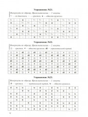 Концентрация, распределение, переключаемость и устойчивость внимания. Рабочая тетрадь для возраста от 16 лет до... нет предела - Фото 6