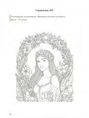 Концентрация, распределение, переключаемость и устойчивость внимания. Рабочая тетрадь для возраста от 16 лет до... нет предела - Фото 8