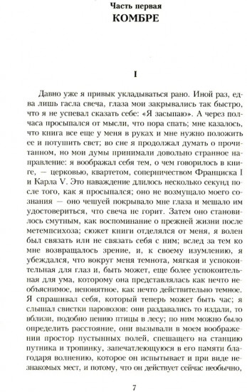 В поисках утраченного времени. Комплект из 7 книг