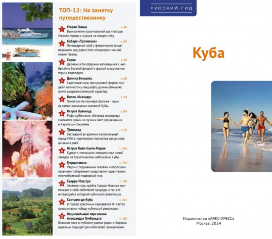 Куба. Путеводитель с мини-разговорником и картой