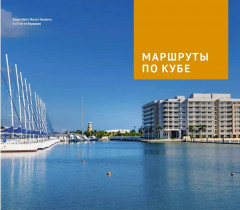 Куба. Путеводитель с мини-разговорником и картой - Фото 5