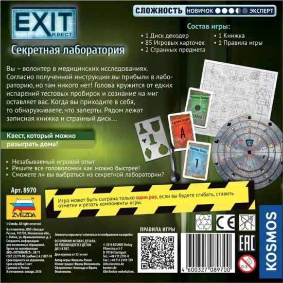 Секретная лаборатория