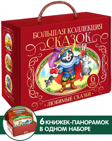 Сундук. Большая коллекция сказок. Набор из 6 книг-панорамок
