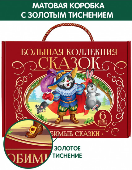 Сундук. Большая коллекция сказок. Набор из 6 книг-панорамок
