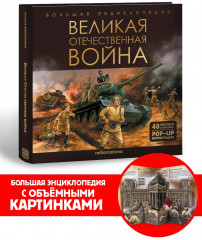 Великая Отечественная война. Энциклопедия для детей - Фото 1