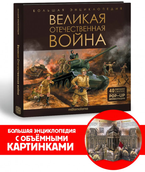 Великая Отечественная война. Энциклопедия для детей