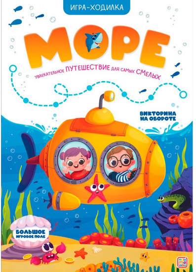 Игра-ходилка «Море»