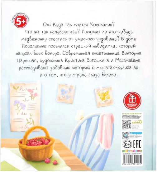 Косолапик и лесной невидимка