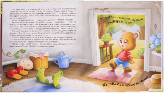Косолапик и лесной невидимка