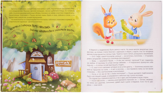 Косолапик и лесной невидимка