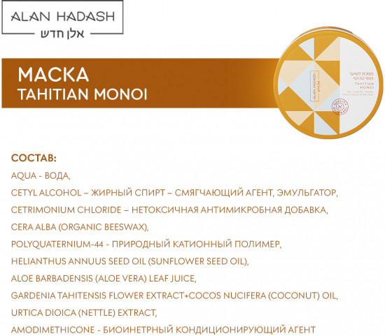 Маска для тонких волос и придания объема «Tahitian Monoi»