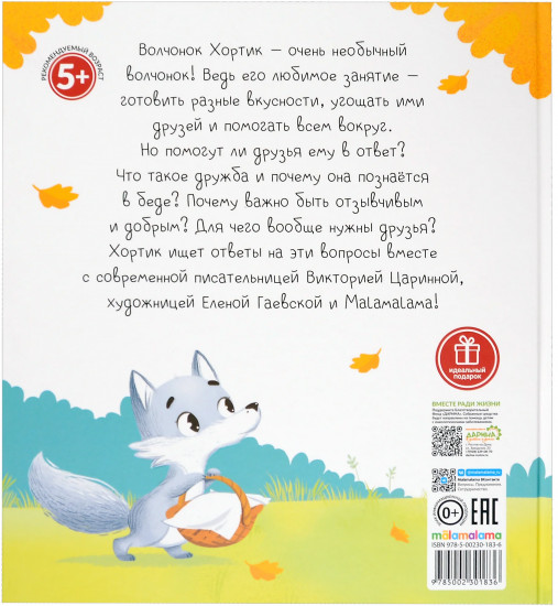 Хортик из большого леса