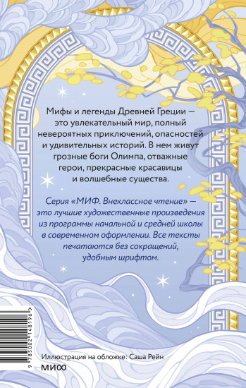 Легенды и мифы Древней Греции. Боги и герои