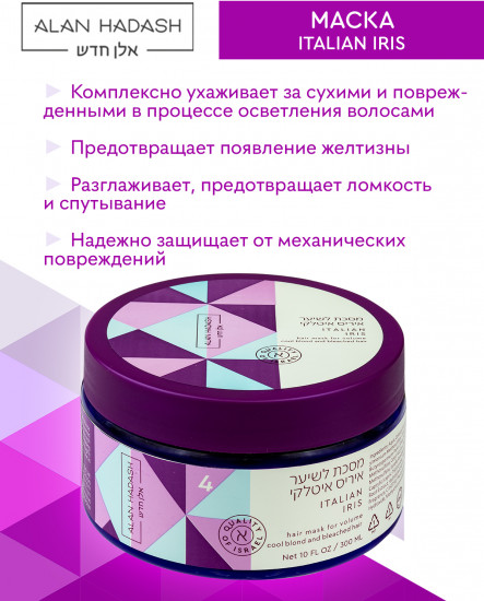 Маска интенсивно пигментированная для блондированных волос «Italian Iris»