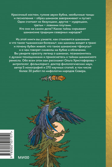 Шаманы северных народов России. Железные кости, духи-помощники и полеты между мирами