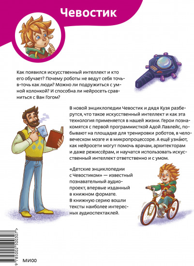 Искусственный интеллект. Детская энциклопедия