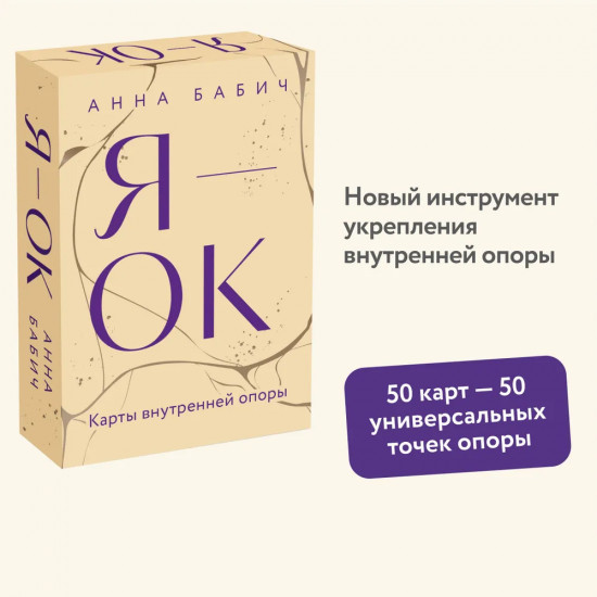Карты внутренней опоры «Я — ОК»