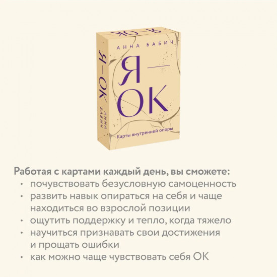 Карты внутренней опоры «Я — ОК»