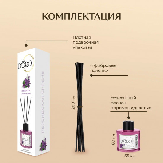 Диффузор ароматический «Персидская сирень»
