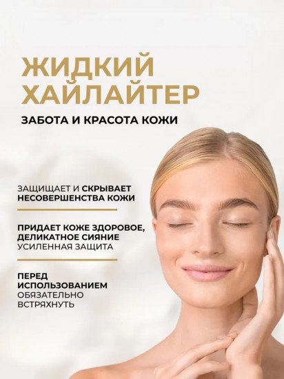 Хайлайтер для лица «Wonder Match Liquid Highlighter With Vitamin C», оттенок 01