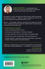 Разговорный гипноз. Практический курс - Фото 1